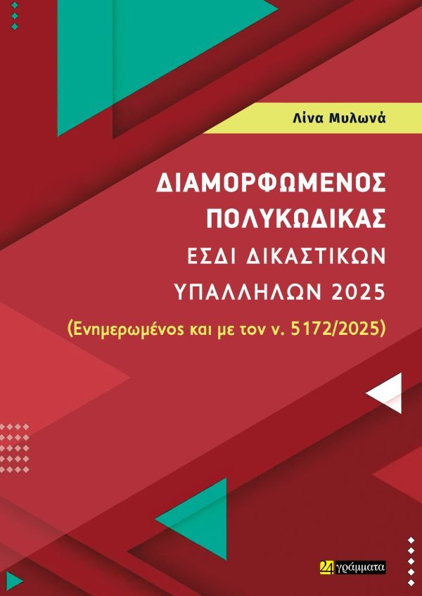 ΔΙΑΜΟΡΦΩΜΕΝΟΣ ΠΟΛΥΚΩΔΙΚΑΣ ΕΣΔΙ ΔΙΚΑΣΤΙΚΩΝ ΥΠΑΛΛΗΛΩΝ