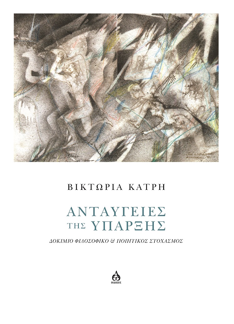 Ανταύγειες της ύπαρξης