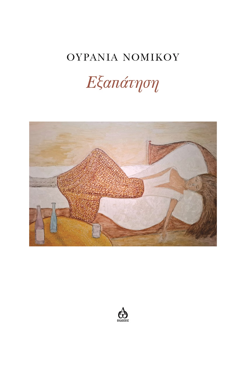 Εξαπάτηση