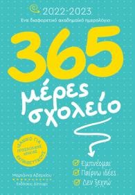 365 Μέρες σχολείο