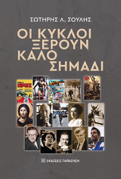 Οι κύκλοι ξέρουν καλό σημάδι