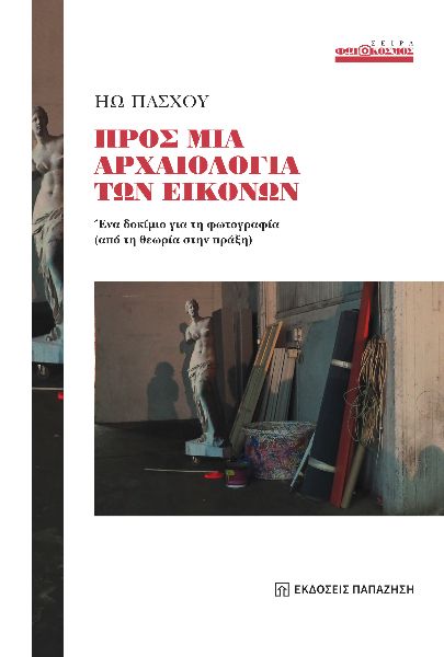 Προς μια αρχαιολογία των εικόνων