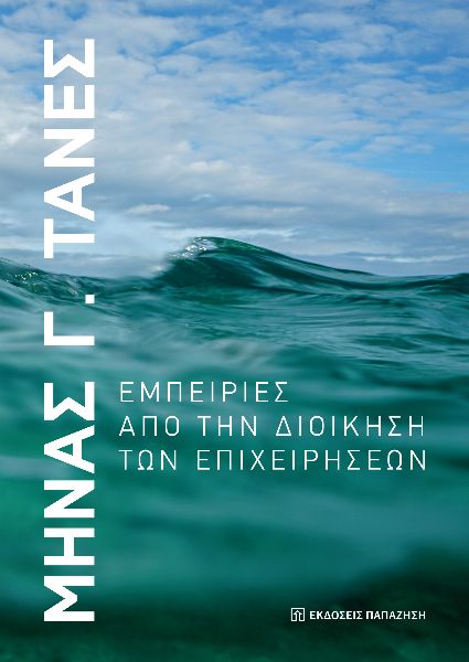Εμπειρίες από την διοίκηση των επιχειρήσεων