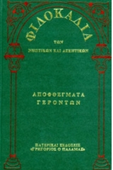 Φιλοκαλία των νηπτικών και ασκητικών - Πρώτος τόμος