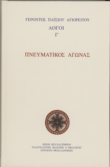 Πνευματικός αγώνας - Λόγοι Γ'