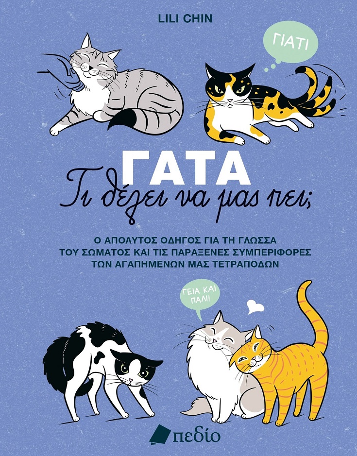 Γάτα - Τι θέλει να μας πει;
