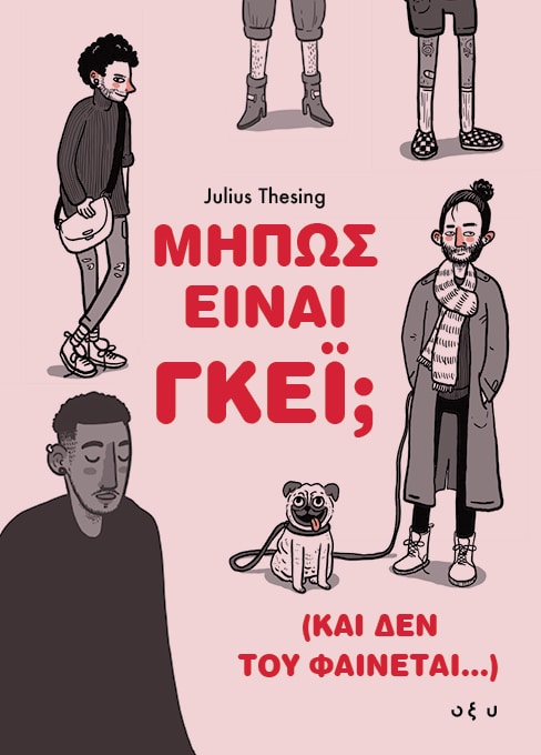 Μήπως είναι γκέι; (Και δεν του φαίνεται…)