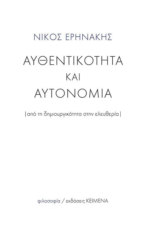 Αυθεντικότητα και αυτονομία