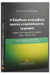 Η διόρθωση ανακριβούς πρώτης κτηματολογικής εγγραφής