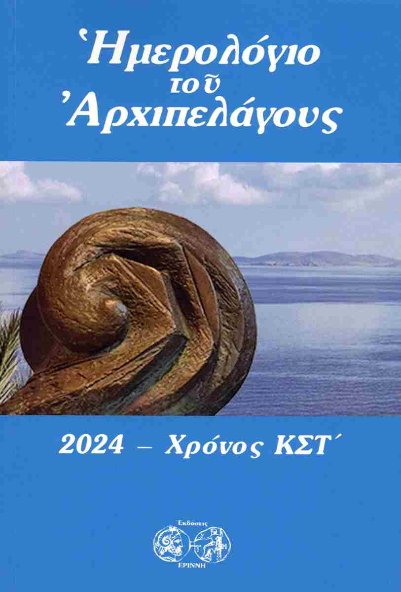 Ημερολόγιο του Αρχιπελάγους 2024