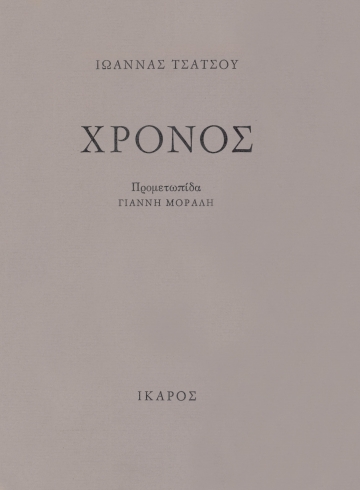 Χρόνος