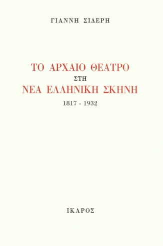 Το αρχαίο θέατρο στη νέα ελληνική σκηνή
