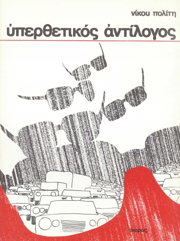 Υπερθετικός αντίλογος