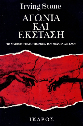 Αγωνία και έκσταση