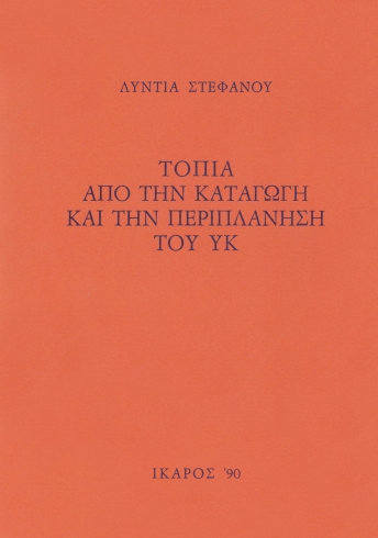 Τοπία από την καταγωγή και την περιπλάνηση του ΥΚ