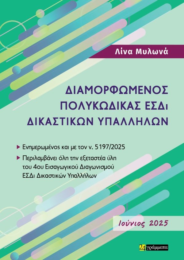 Αθηναϊκό ημερολόγιο 2024