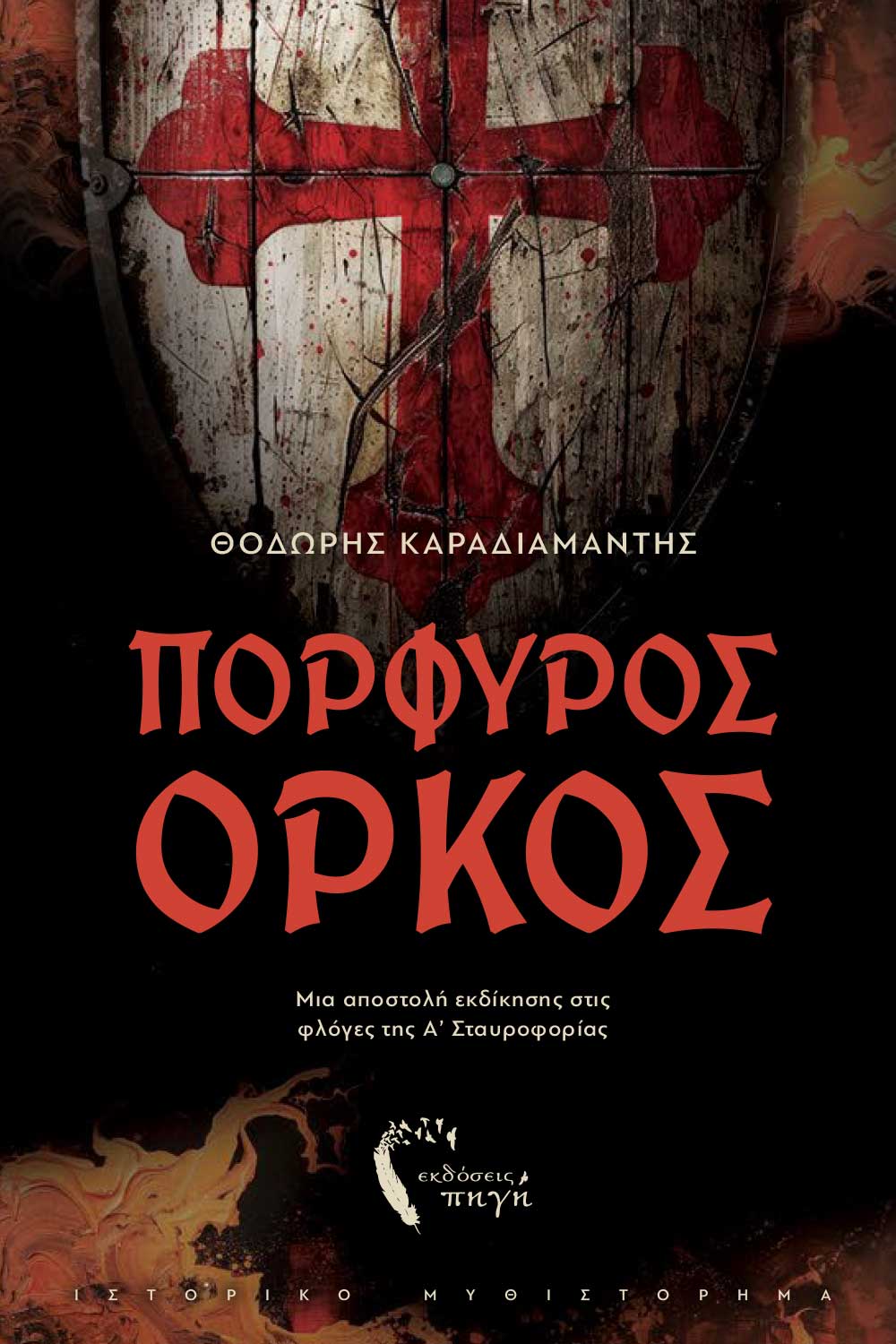 Πορφυρός όρκος