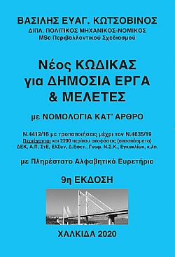 Νέος Κώδικας για ΔΗΜΟΣΙΑ ΕΡΓΑ & ΜΕΛΕΤΕΣ με ΝΟΜΟΛΟΓΙΑ ΚΑΤ ΑΡΘΡΟ