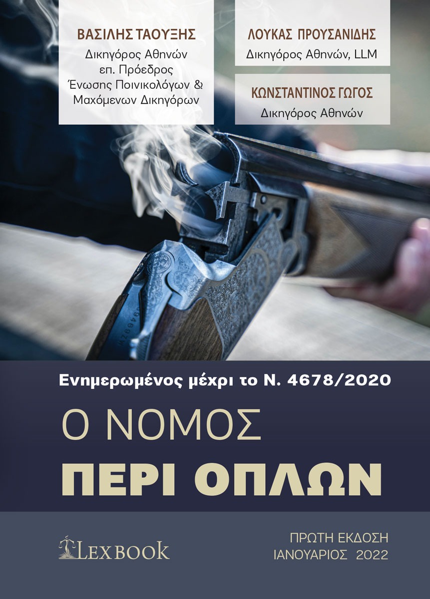Ο νόµος περί όπλων
