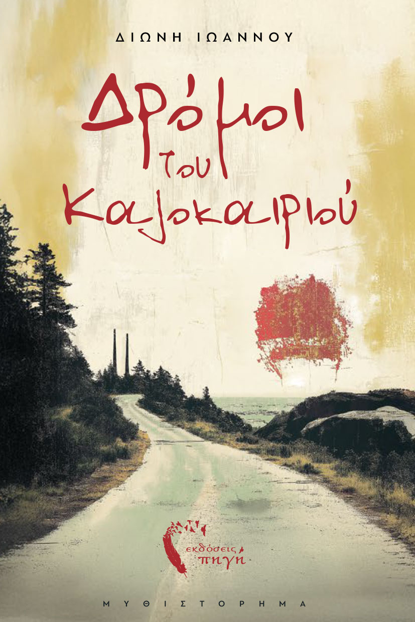 Δρόμοι του καλοκαιριού