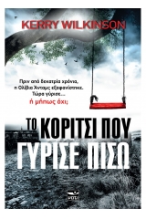 Το κορίτσι που γύρισε πίσω