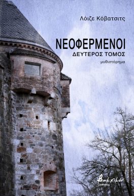 Νεοφερμένοι. Δεύτερος τόμος