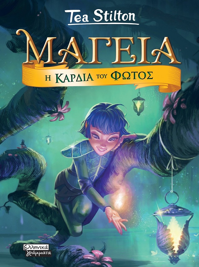 Μαγεία: Η καρδιά του φωτός