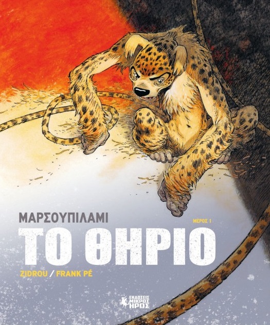 Μαρσουπιλαμί: Το θηρίο Μέρος 1