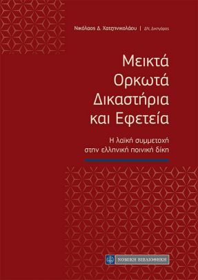 Μεικτά ορκωτά δικαστήρια και εφετεία