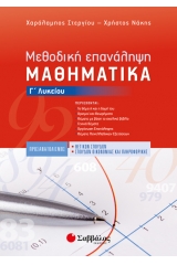 Μεθοδική Επανάληψη: Μαθηματικά Γ’ Λυκείου