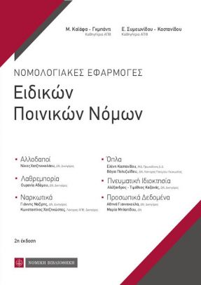 Νομολογιακές εφαρμογές ειδικών ποινικών νόμων