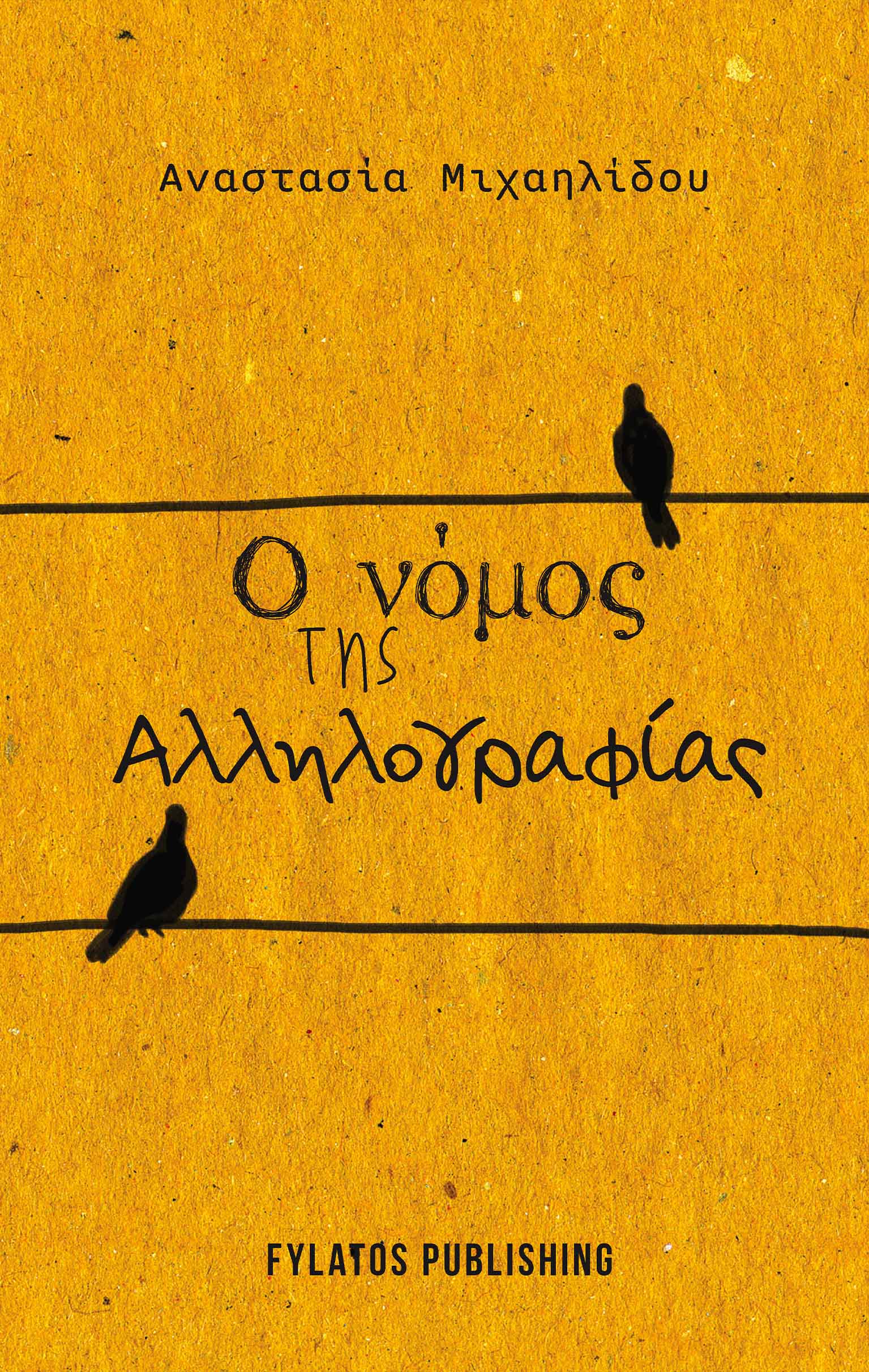 Ο νόμος της αλληλογραφίας