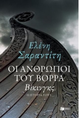 Οι άνθρωποι του βορρά: Βίκινγκς