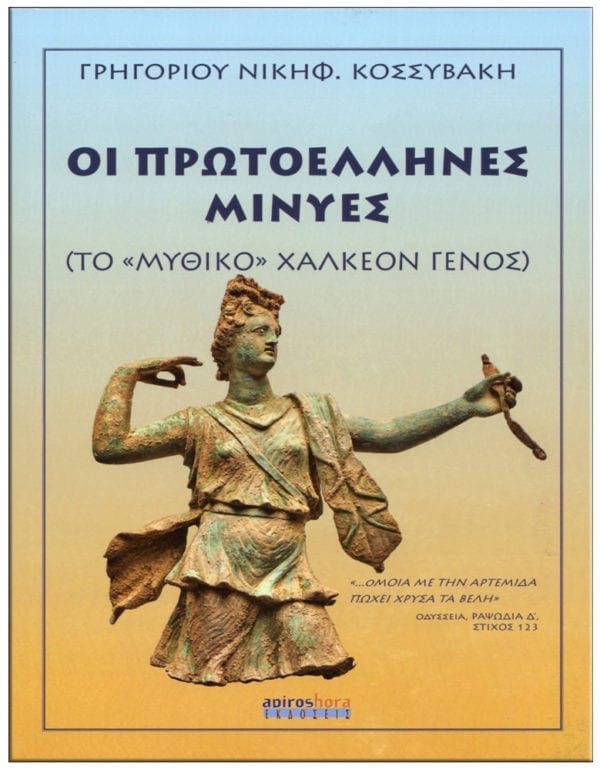 OI ΠΡΩΤΟΕΛΛΗΝΕΣ ΜΙΝΥΕΣ