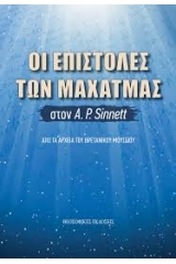 Οι Επιστολές των Μαχάτμας στον A.P. Sinnett