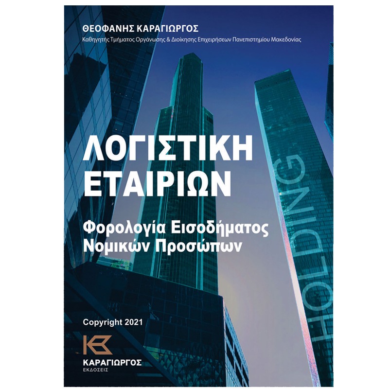 Λογιστική Εταιρειών