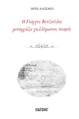 Ο Γιώργος Κοτζιούλας μεταφράζει γαλλόφωνους ποιητές