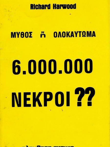 Μύθος ή ολοκαύτωμα 6.000.000 νεκροί;