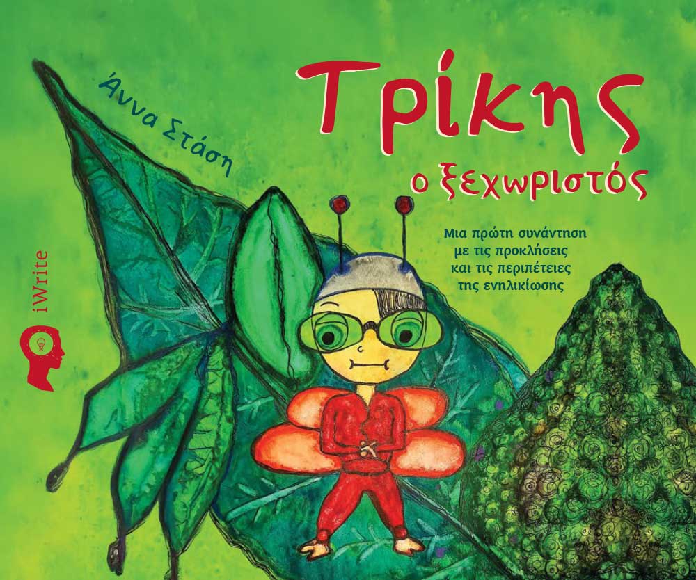 Τρίκης ο ξεχωριστός
