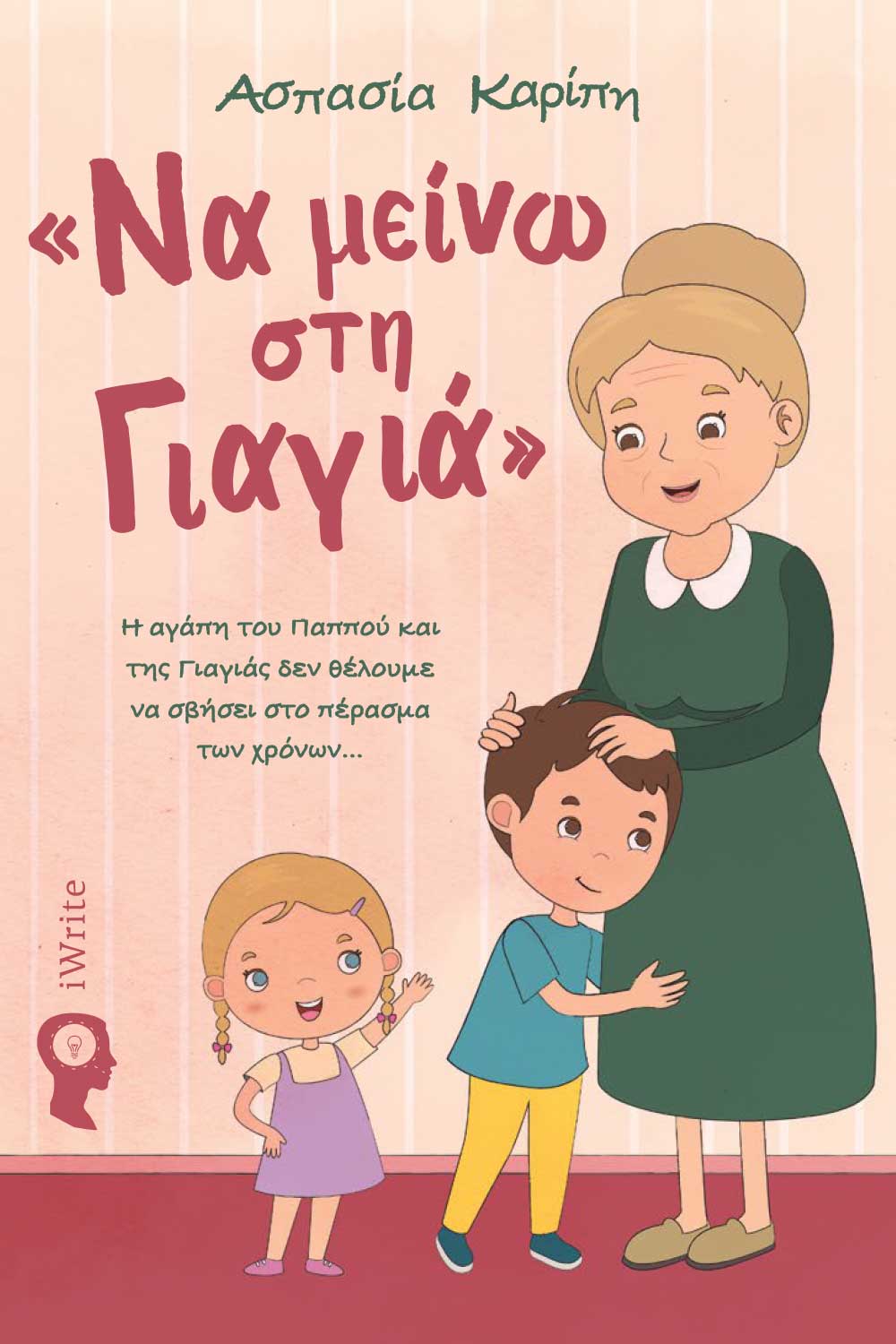 Να μείνω στη γιαγιά