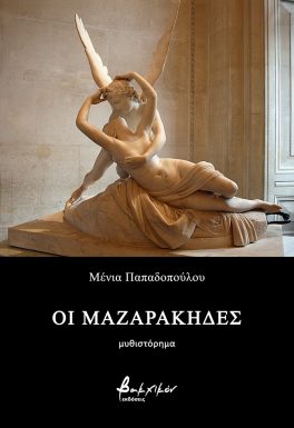Οι Μαζαράκηδες