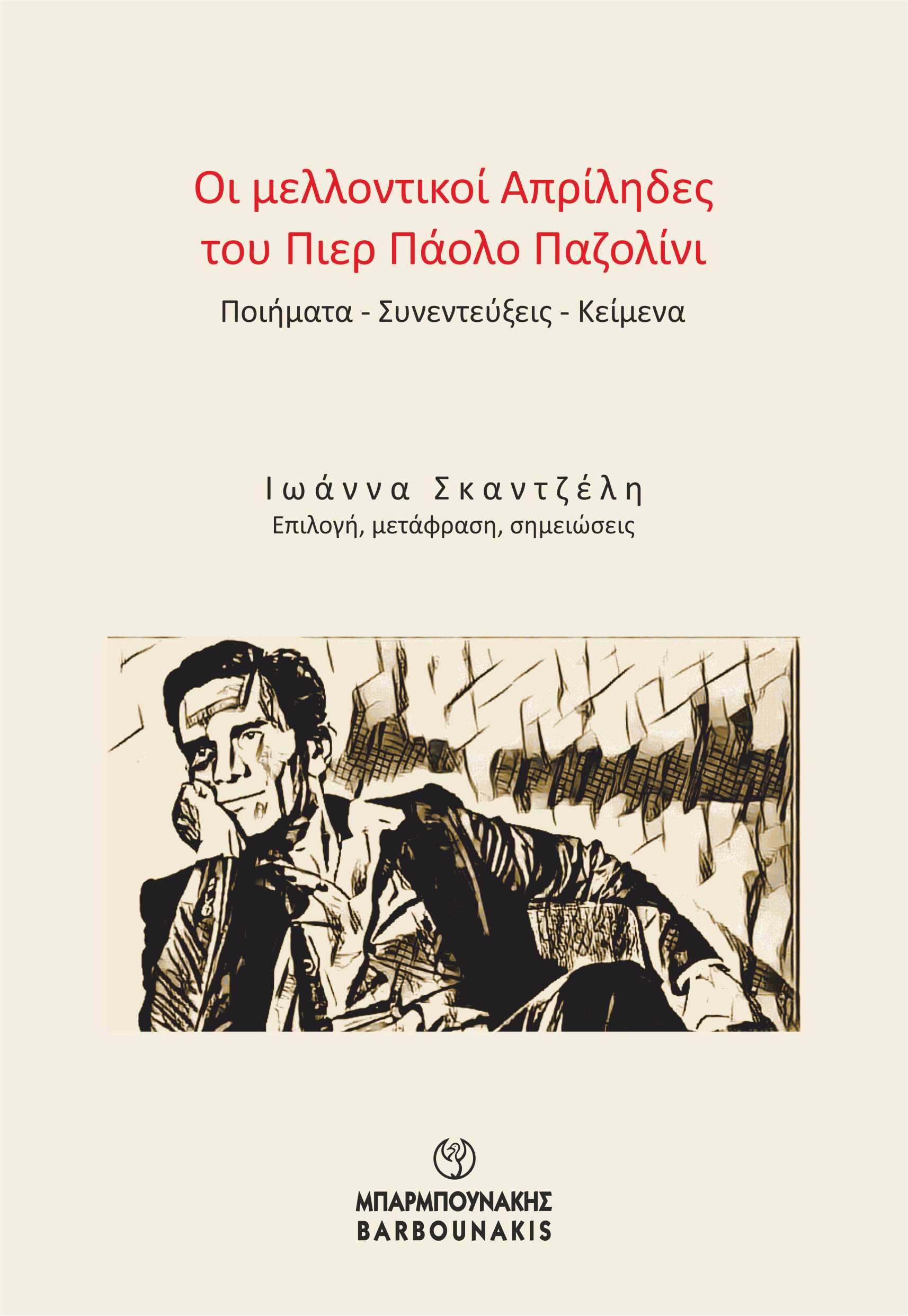 Οι μελλοντικοί Απρίληδες του Πιερ Πάολο Παζολίνι