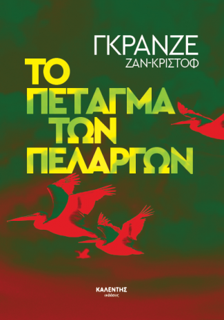 Το πέταγμα των πελαργών
