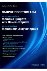 Πλήρης προετοιμασία για την εισαγωγή στα Μουσικά Τμήματα των Πανεπιστημίων