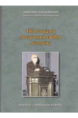 480 δυναμικά πνευματικά εφόδια σωτηρίας