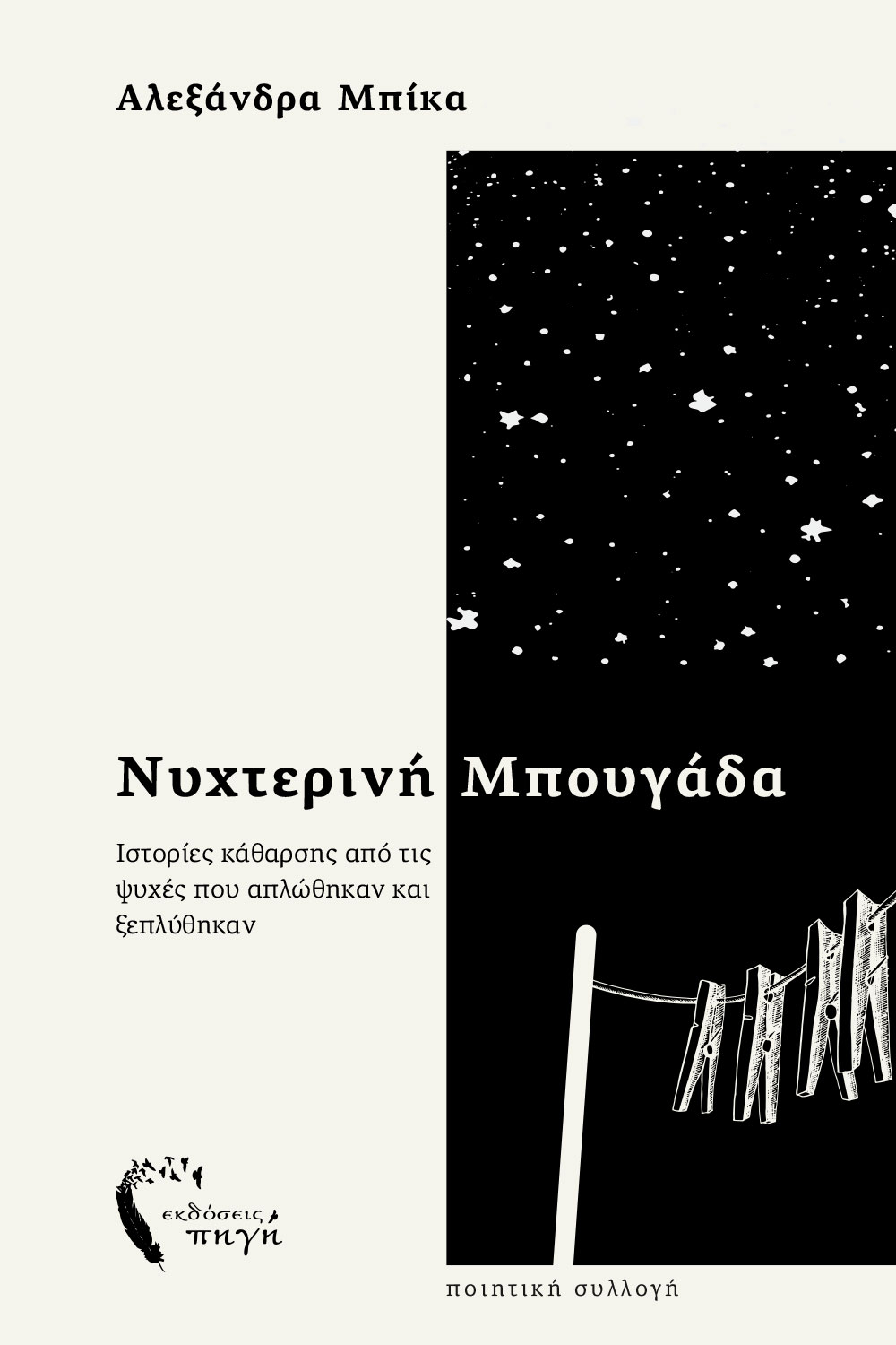 Νυχτερινή μπουγάδα