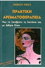 Πρακτική  αρωματοθεραπεία