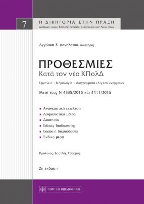 Προθεσμίες κατά τον κώδικα πολιτικής δικονομίας