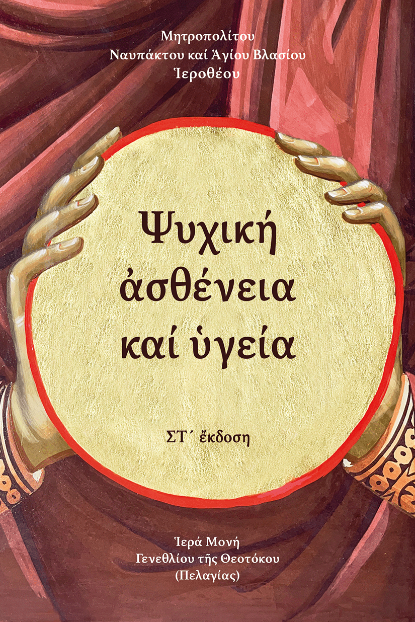 Ψυχική ασθένεια και υγεία