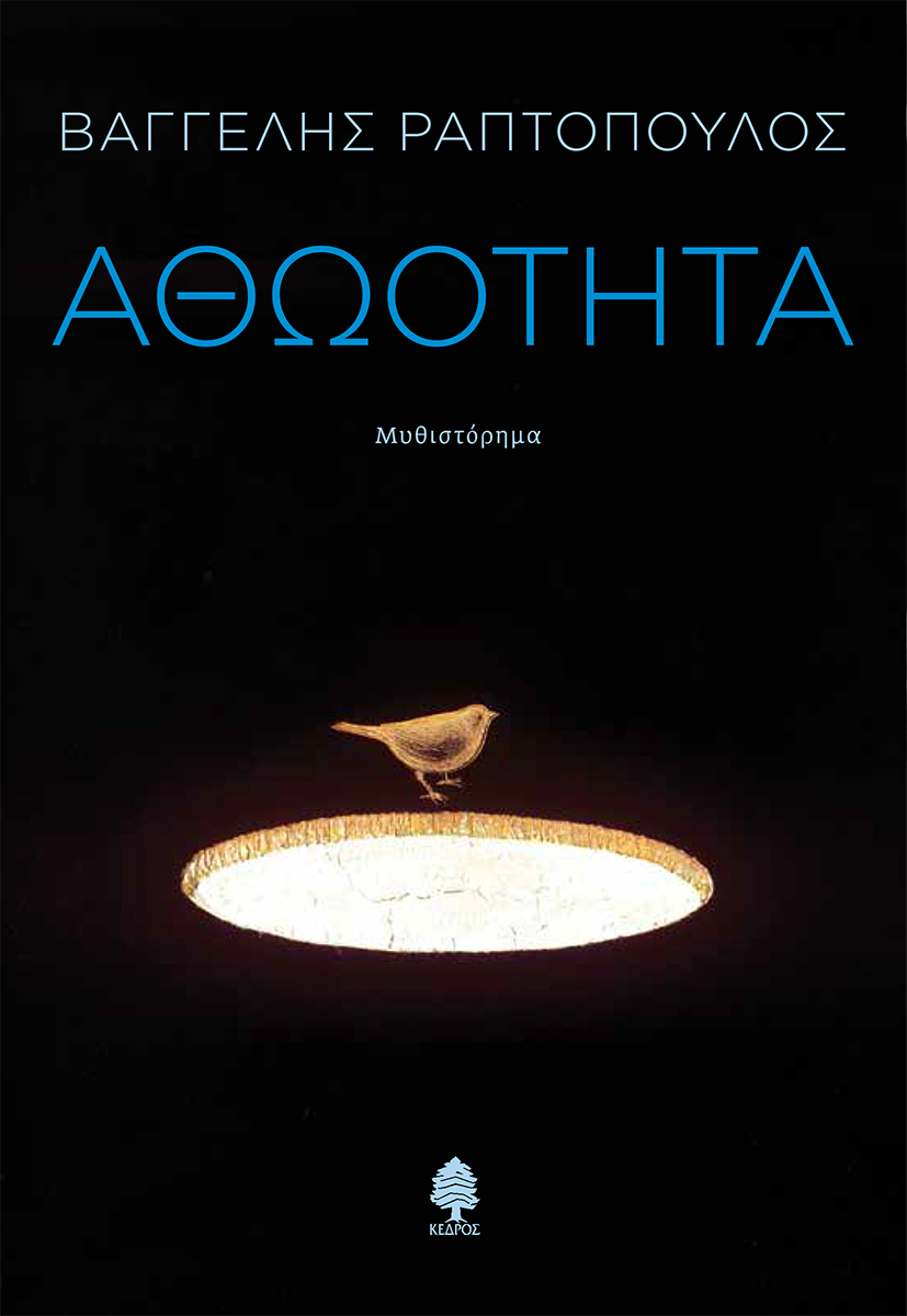 Αθωότητα